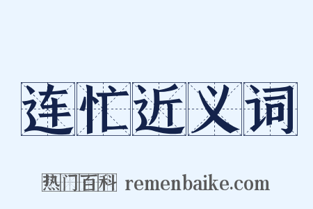 连忙近义词是什么意思的图片